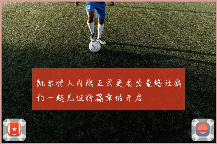 凯尔特人内线正式更名为奎塔让我们一起见证新篇章的开启