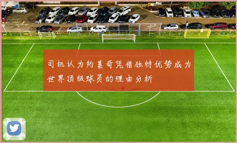 司机认为约基奇凭借独特优势成为世界顶级球员的理由分析